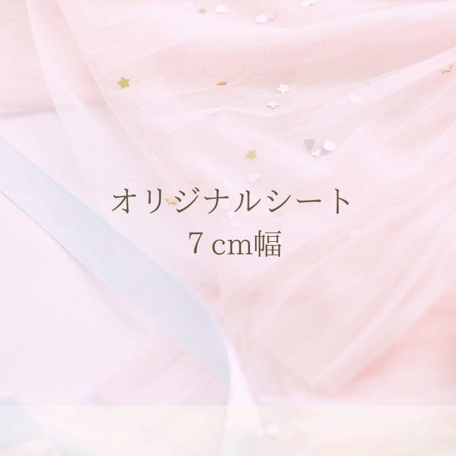 オリジナルシート7cm幅