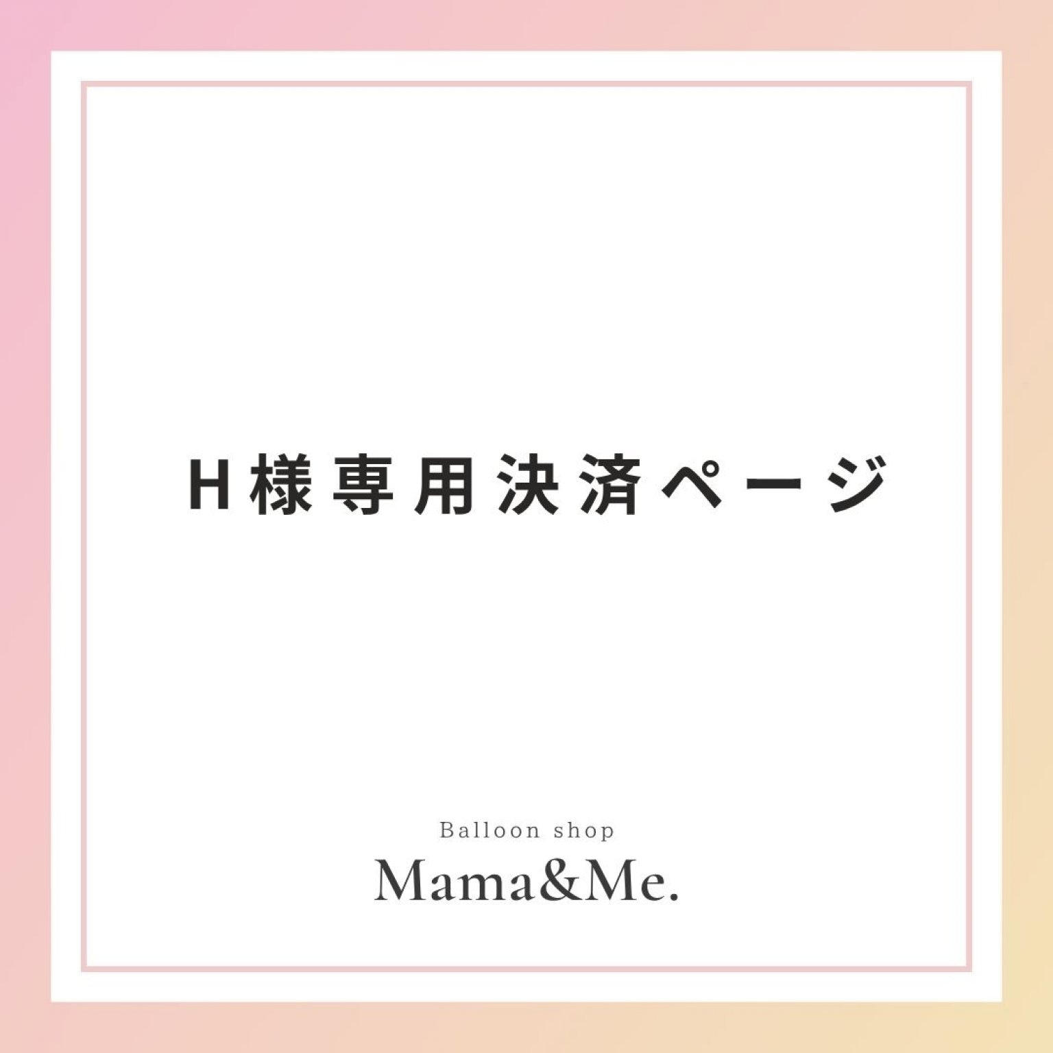 H様専用決済ページ