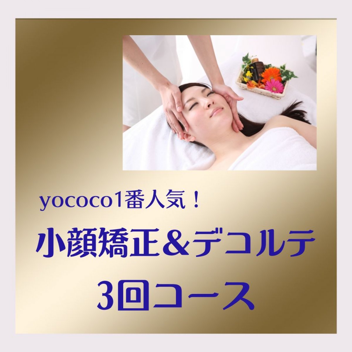 小顔矯正＆デコルテ 3回コース