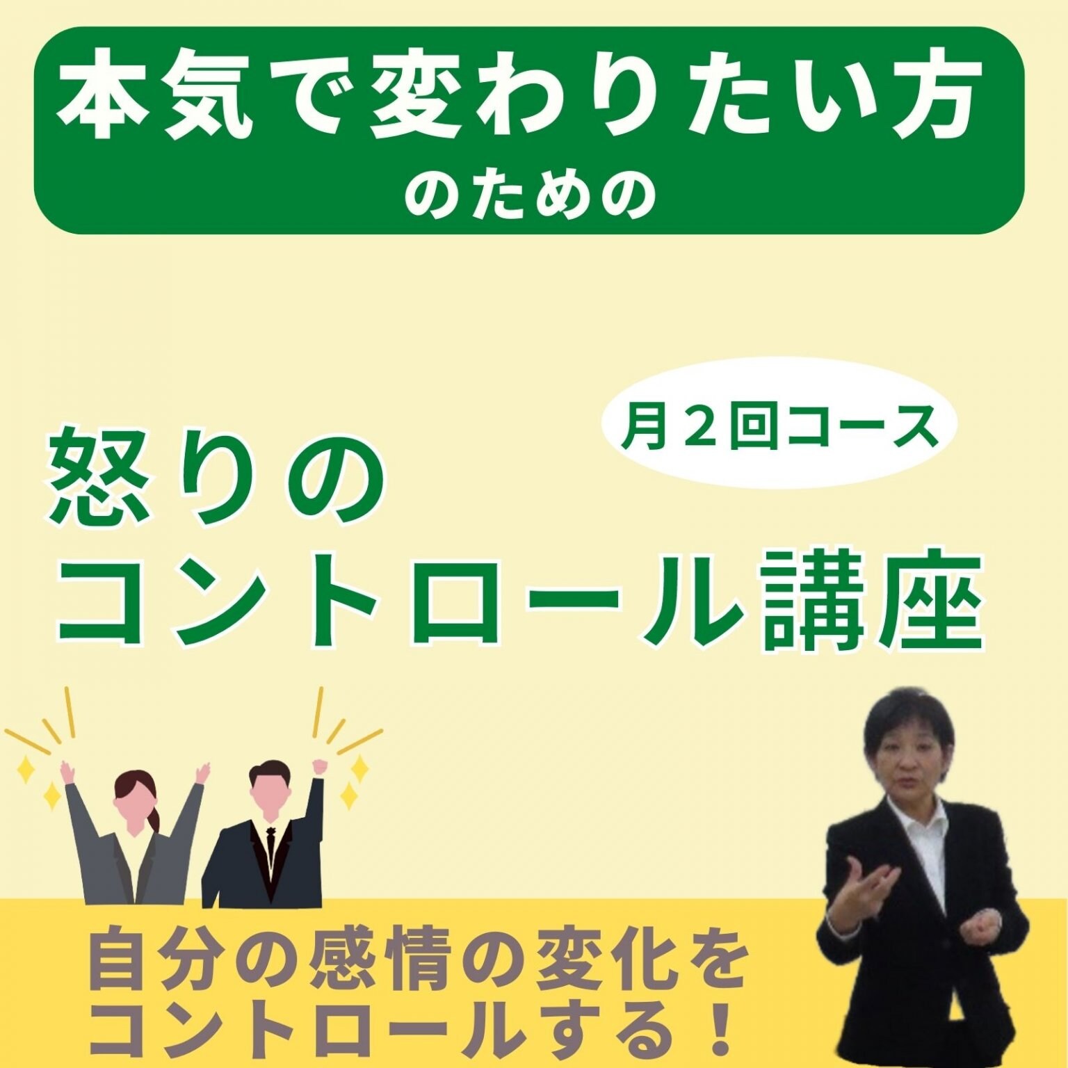 怒りのコントロール講座　月２回コース