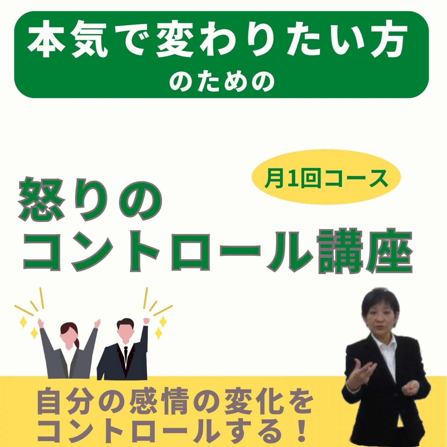 怒りのコントロール講座　月１回コース