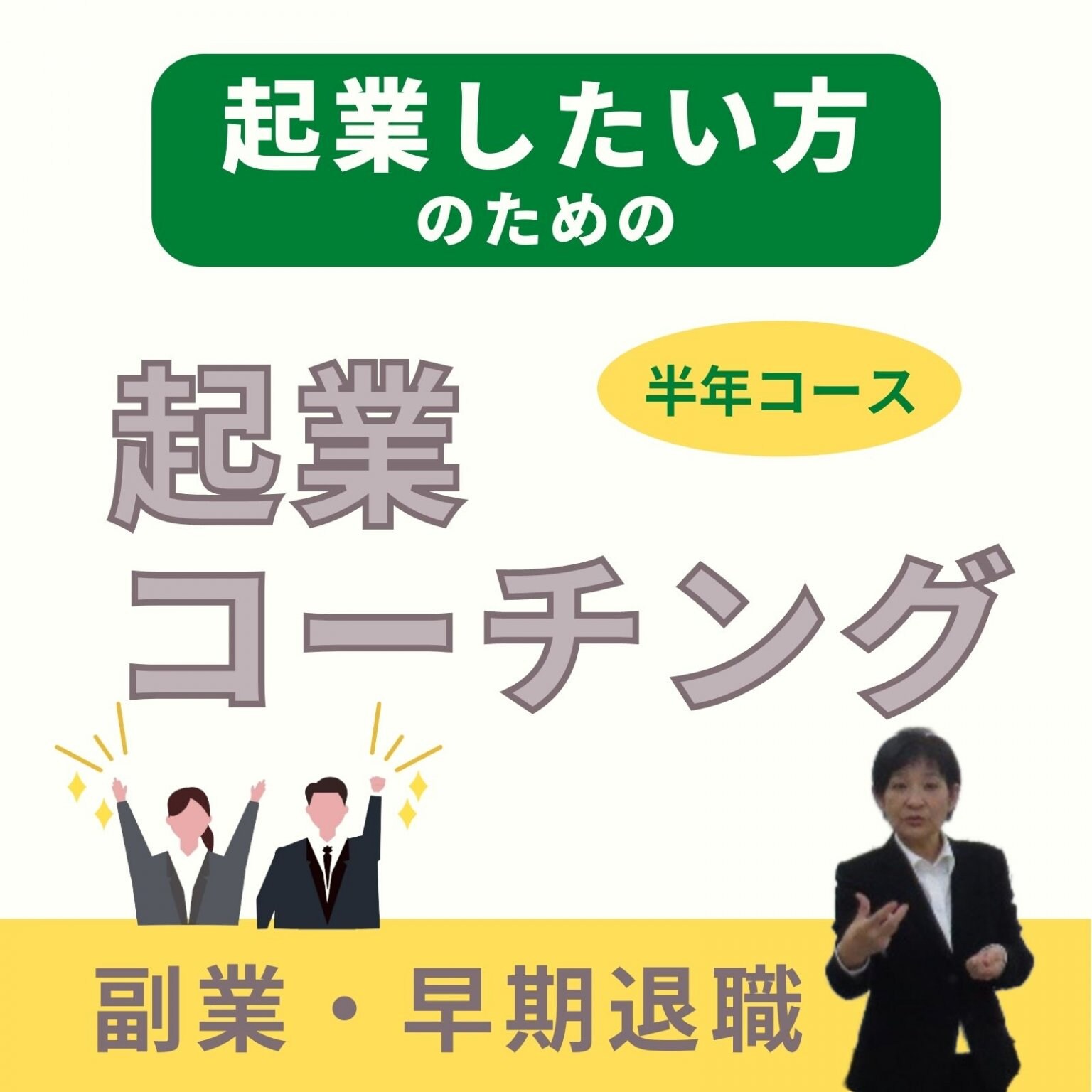 起業コーチング講座　半年コース