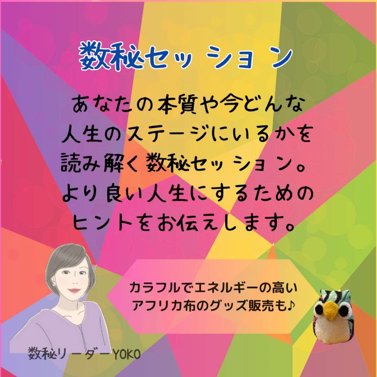 カレーなる占いセッション6th　数秘リーダーYOKO　