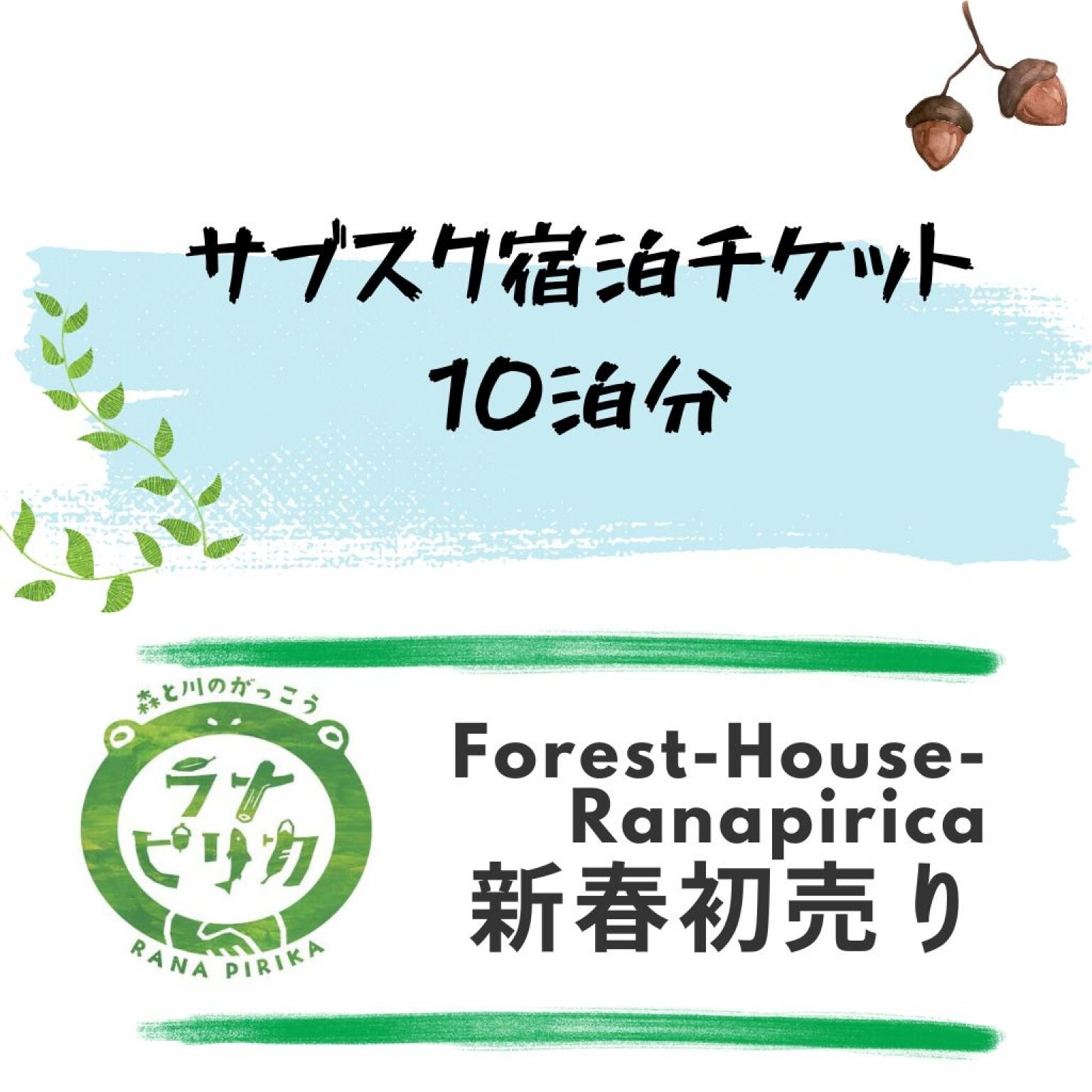 サブスク宿泊チケット10泊