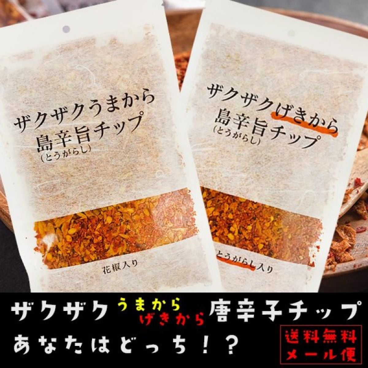 【送料無料・メール便発送】ザクザクうまから(100g)または ザクザクげきから(80g)島辛旨(とうがらし)チップ 1袋│スパイスチップ