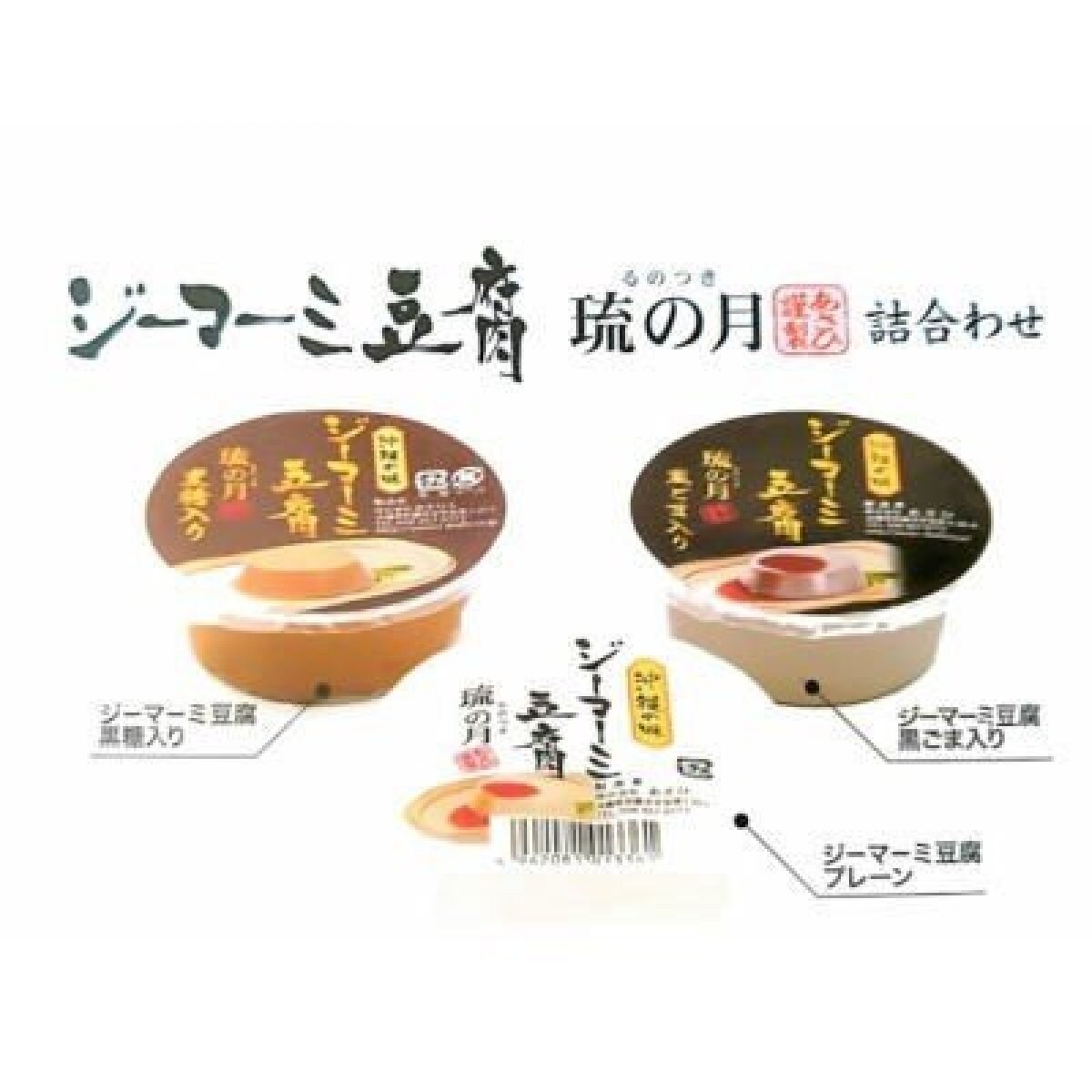 送料無料】ジーマーミー豆腐 琉の月(るのつき) 3個入り×5セット 詰め合わせ プレーン・黒ごま・黒糖 袋タイプ 常温発送│沖縄土産 、ビタミンB1・ビタミンEが豊富│惣菜やデザートとして親しまれている沖縄料理