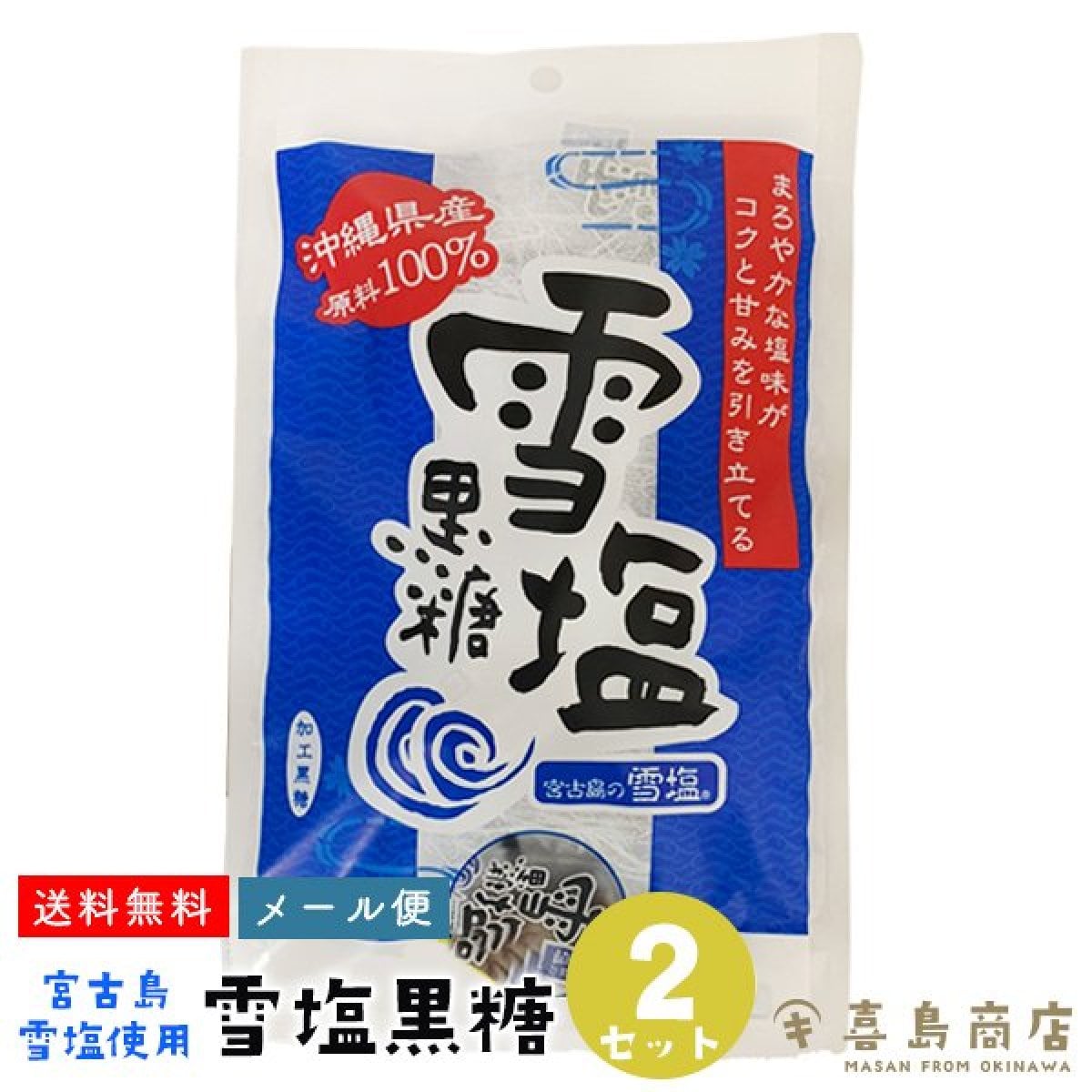 【送料無料】雪塩黒糖 120g×2袋 沖縄 宮古島産 雪塩使用 個包装タイプ｜メール便発送 沖縄土産 塩味が甘みを引き立てます。沖縄産のさとうきびから採れる原料に雪塩を加えた沖縄産原料100％使用の加工黒糖です