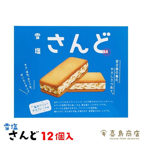 雪塩サンド ホワイトチョコレート 12個入り✖︎４箱 雪塩サンド ホワイトチョコレート 12個入り✖︎4箱 沖縄いちば