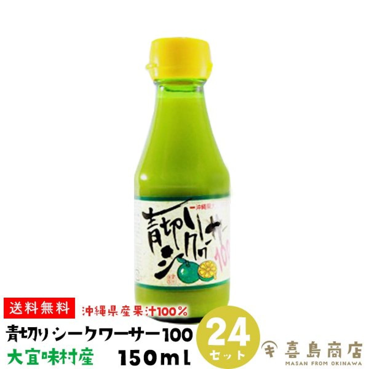 送料無料】青切りシークワーサー100 (小) 150ml×24本 大宜味村産