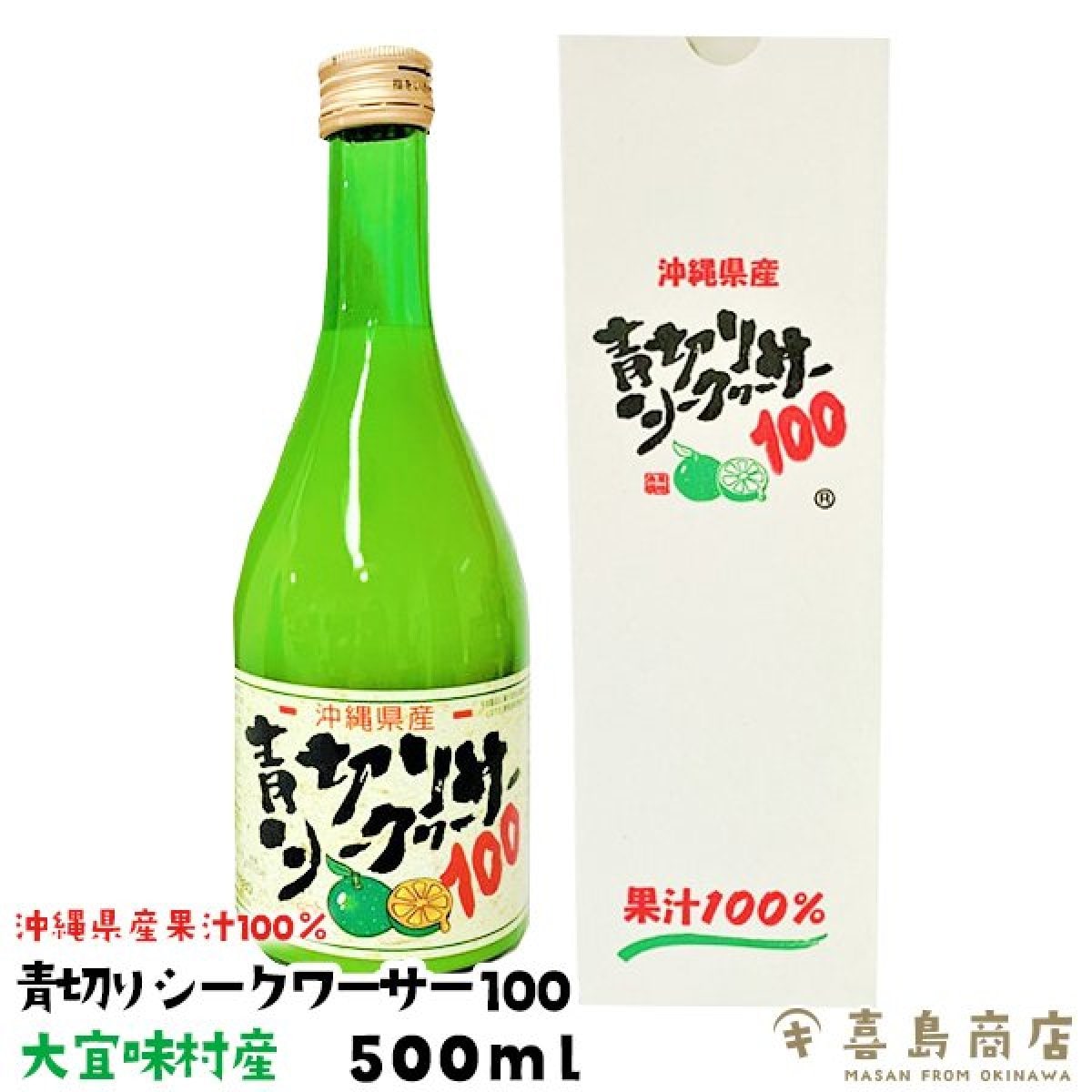 青切りシークワーサー100 (大) 500ml ×1本 大宜味村産｜大宜味のシークヮーサーを皮ごと粉砕したジュース