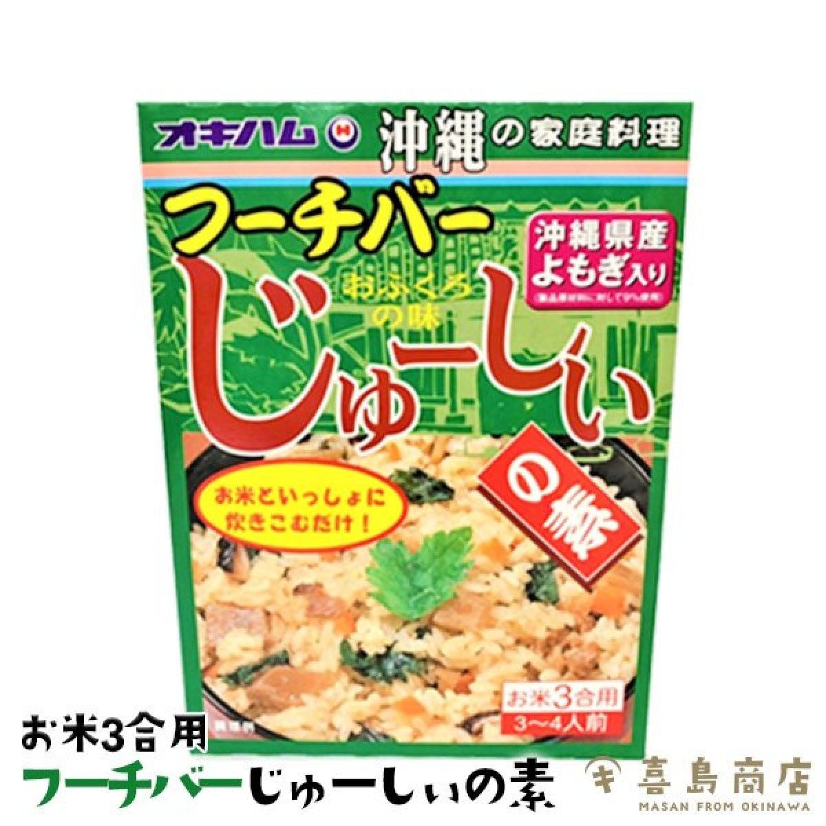 じゅーしー 炊き込みご飯 フーチバー じゅーしぃの素 180g (お米3合用) 3〜4人前 沖縄 お土産｜沖縄県産よもぎ(フーチバー)入り  沖縄の家庭料理 炊き込みご飯 おふくろの味です♪