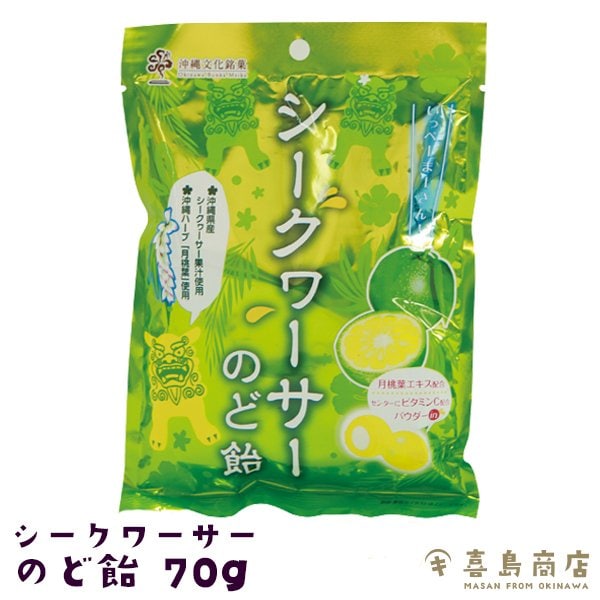 沖縄 シークワーサー のど飴 70g 飴 キャンディ｜爽やかな酸味の