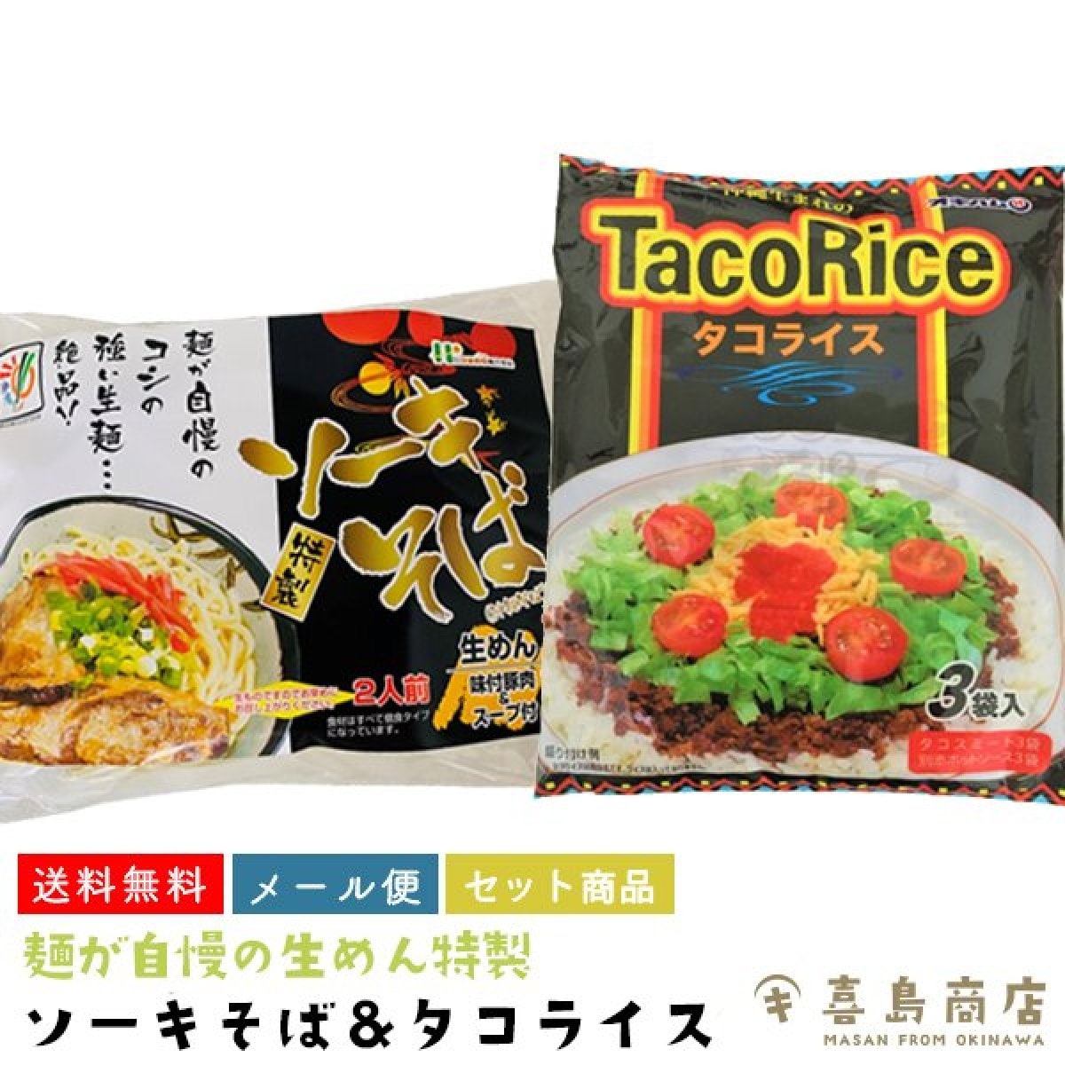 送料無料・メール便発送】ソーキそば2人前(生麺 袋タイプ)・タコライス3袋入 食べ比べセット ひまわり総合食品｜沖縄名物料理をお気軽にご家庭で！沖縄お土産  沖縄そばセット 沖縄定番