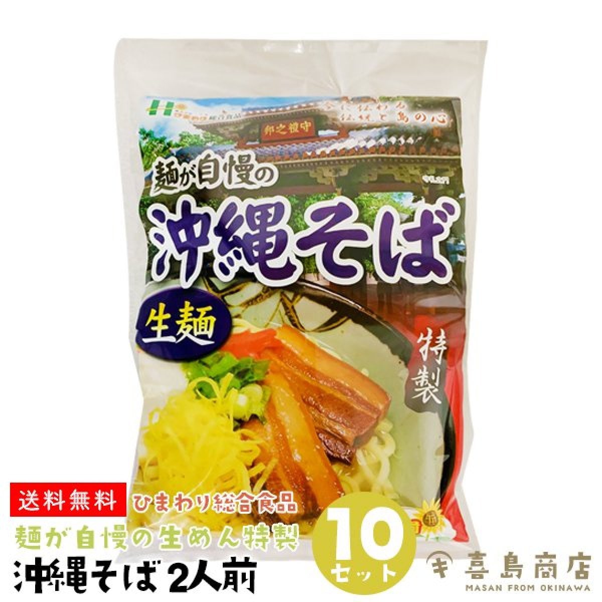 送料無料】沖縄そば 生麺 袋タイプ 2人前×10袋セット ひまわり総合食品 ｜沖縄お土産 沖縄そばセット 沖縄定番