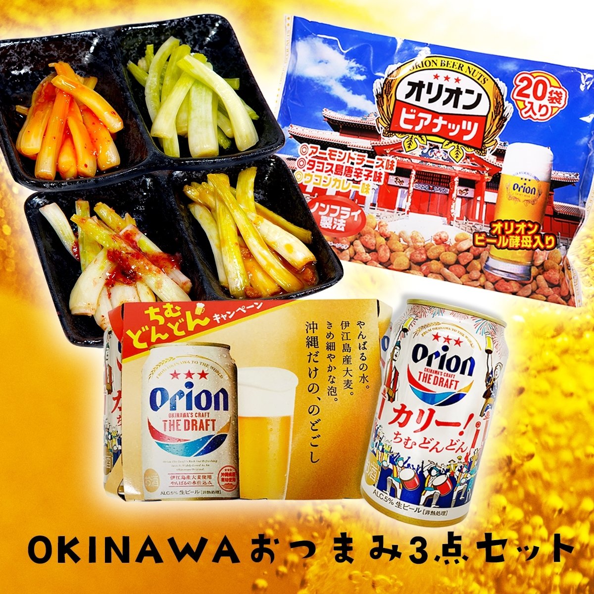 【送料無料】OKINAWAおつまみ3点セット(オリオンビール6本パック,オリオンビアナッツ1袋,島らっきょうカルテット)沖縄土産定番のよくばり3点セット