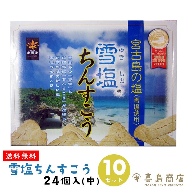 送料無料】雪塩ちんすこう 24個入×10箱セット 箱タイプ｜沖縄土産で人気の宮古島の雪塩を使ったちんすこう