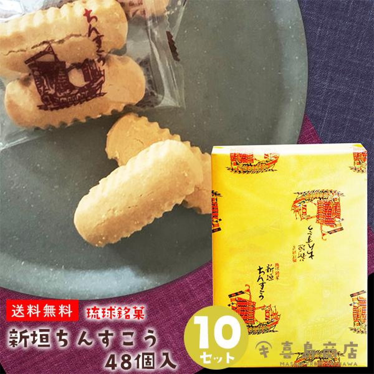 送料無料 新垣ちんすこう 48個入 10箱セット 琉球銘菓 沖縄を代表するお土産 包装されているので贈り物にも安心 送料無料 新垣ちんすこう 48個入 10箱セット 琉球銘菓 沖縄を代表するお土産 包装されているので贈り物にも安心