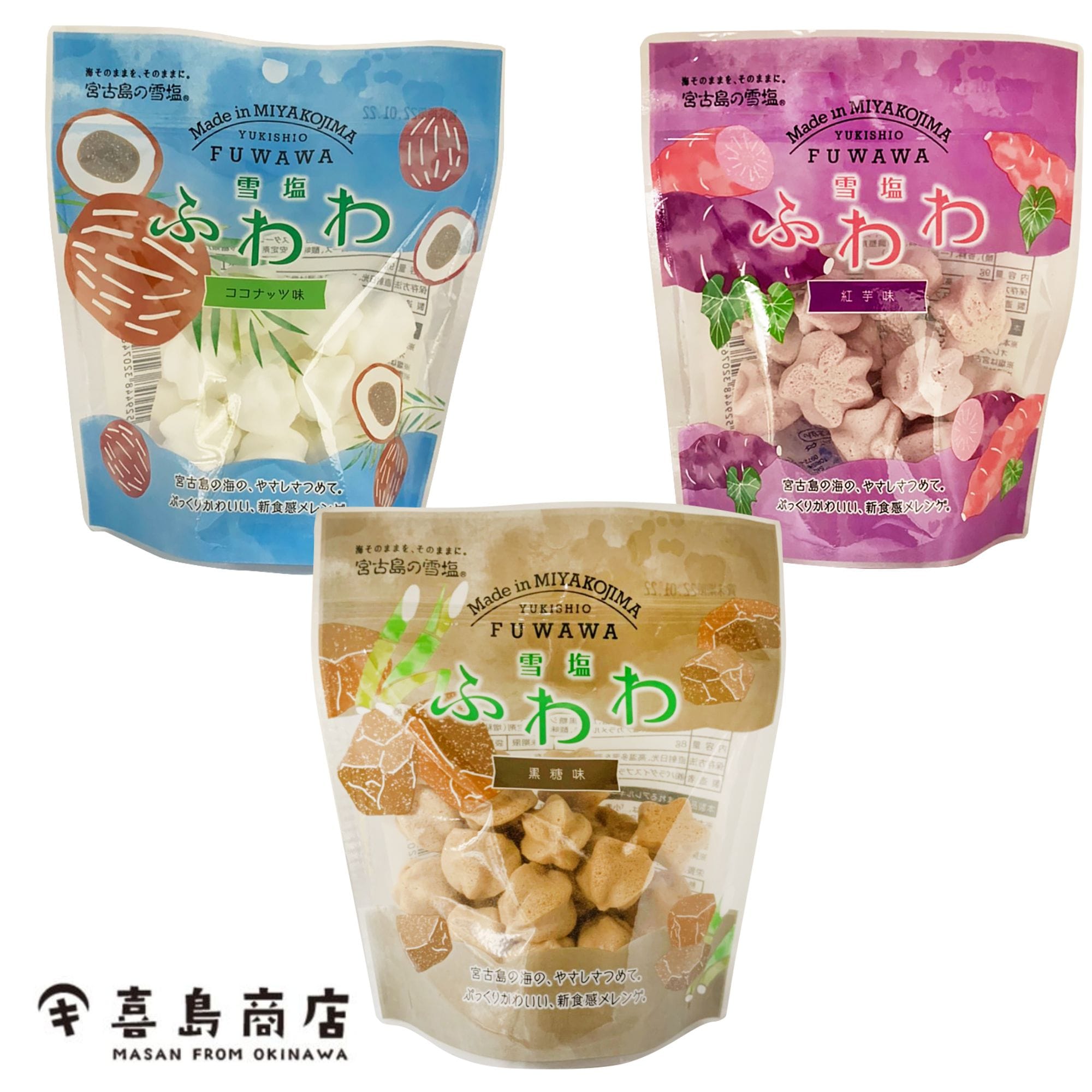 送料無料】雪塩 ふわわ(ココナッツ/紅芋/黒糖) 10箱セット (8g×3袋) 沖縄 スイーツ｜リニューアル！雪塩使用の卵白メレンゲが美味しい菓子