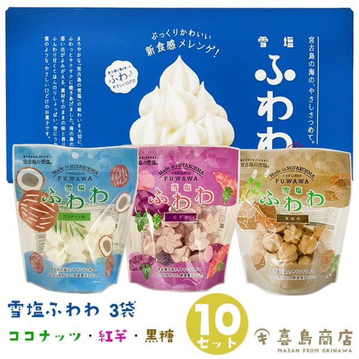 【送料無料】雪塩 ふわわ(ココナッツ/紅芋/黒糖) 10箱セット (8g×3袋