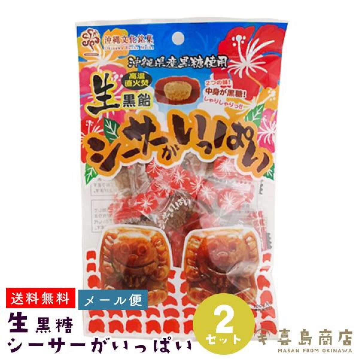 【送料無料・メール便発送】黒糖飴 シーサー がいっぱい 100g×2袋 キャンディ！シーサーの形が可愛らしい黒糖キャンディ