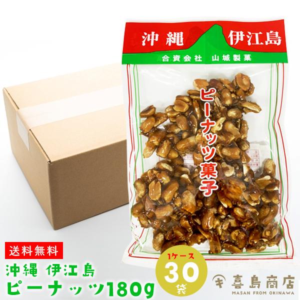 伊江島黒糖ピーナッツ180g×30個 楽天市場】伊江島 黒糖ピーナッツ（180g）黒糖でピーナッツを