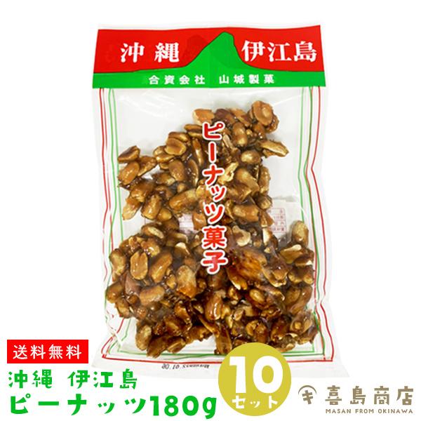 送料無料】ピーナッツ菓子 沖縄 伊江島名産 180g×10袋｜黒糖