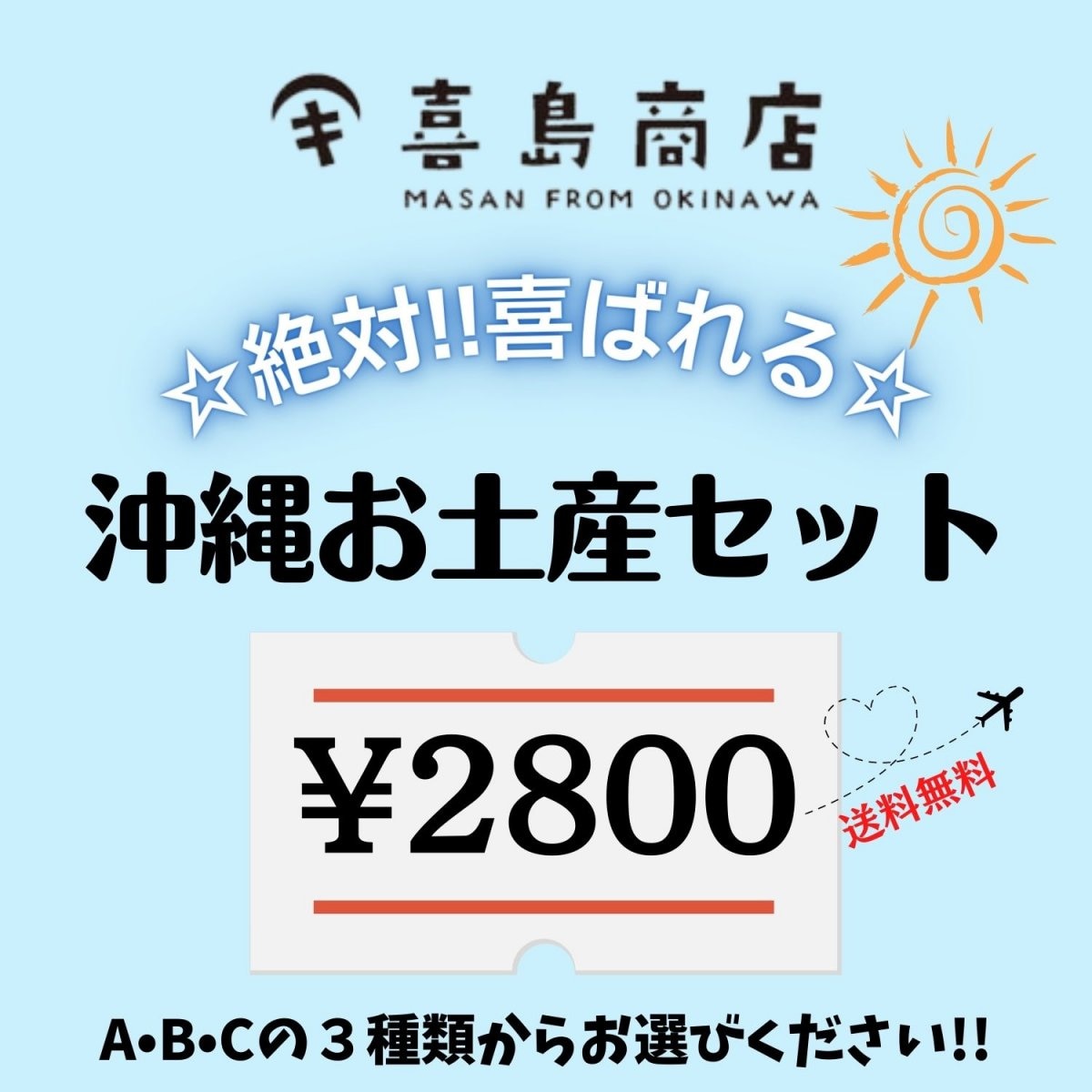 【送料無料】喜島商店セレクト　お土産2800円セット