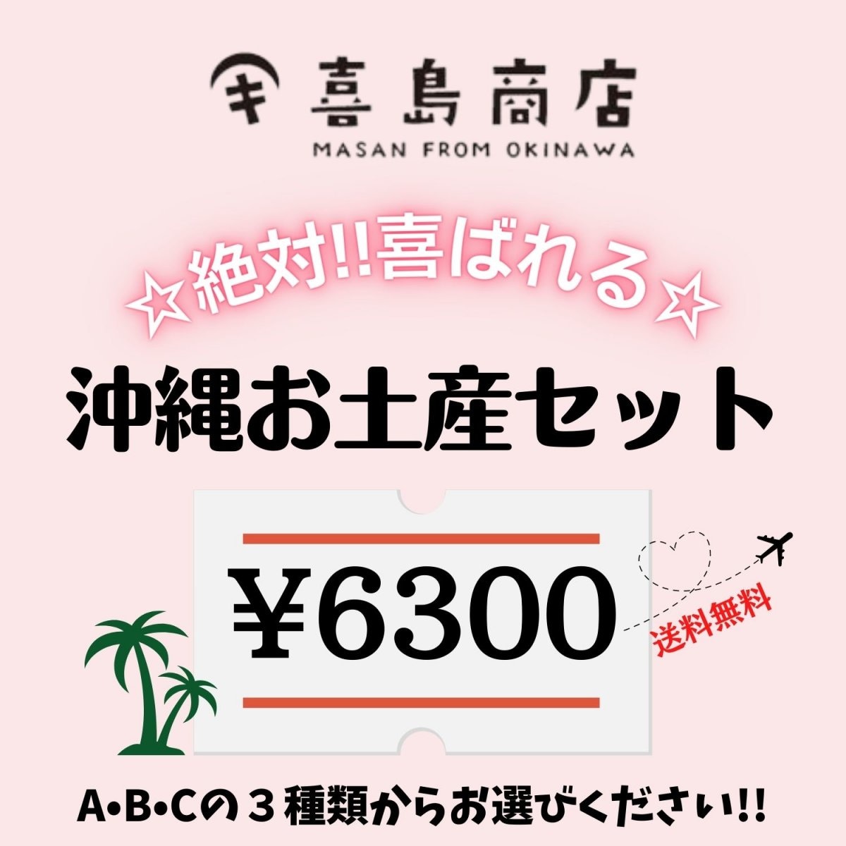 【送料無料】喜島商店セレクト お土産 6300円セット