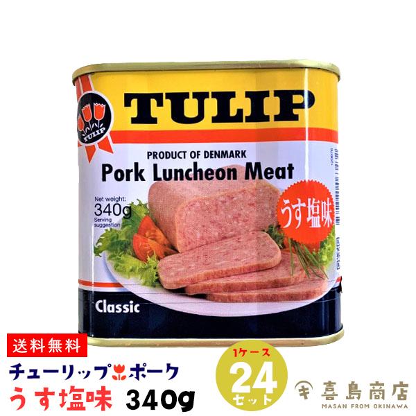 送料無料】ポーク チューリップ ランチョンミート 薄塩味 340g