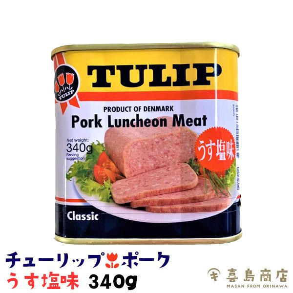 ポーク チューリップ ランチョンミート 薄塩味 340g｜おにぎりや