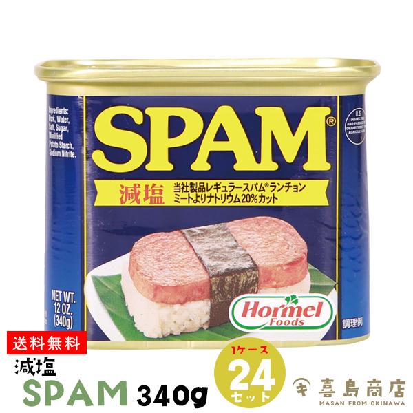 送料無料】スパム SPAM 減塩 340g×24缶 沖縄 ホーメル｜沖縄定番のスパム 缶詰で保存食にも便利