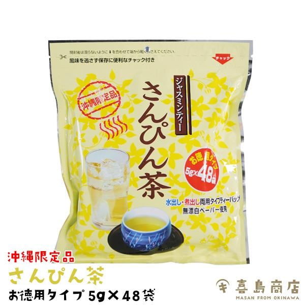 さんぴん茶 1袋(5g×48P) ティーバッグ お徳用タイプ｜さっぱりとした味わいが油っこい料理の後にピッタリ！