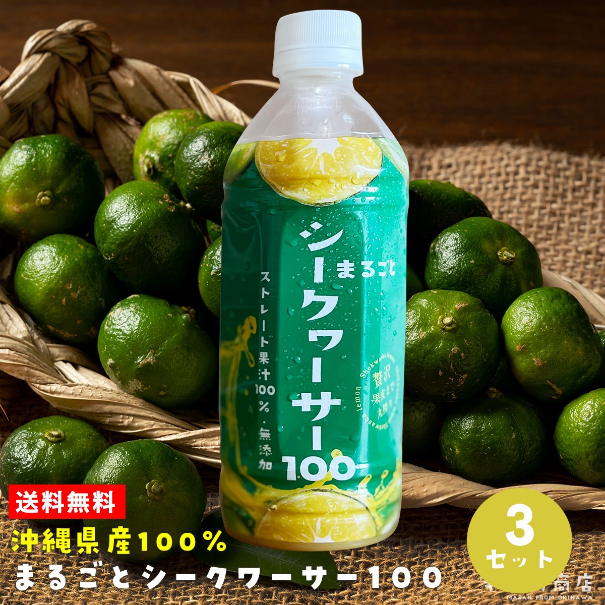 【送料無料】沖縄県産シークワーサー まるごと100 原液 無添加 フルーツジュース 500ml×3本セット|炭酸と割ってシークワーサーソーダに ...