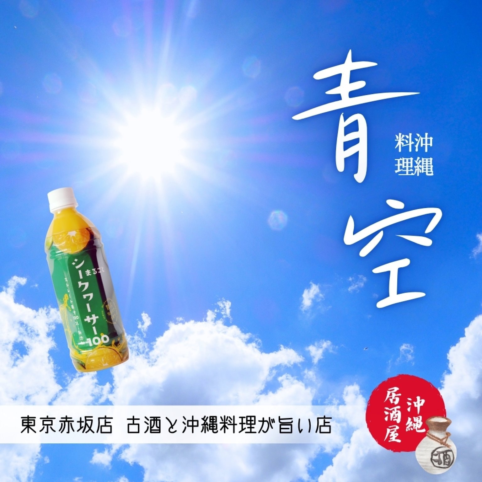 【沖縄料理青空様】限定ウェブチケット　まるごとシークヮーサー100