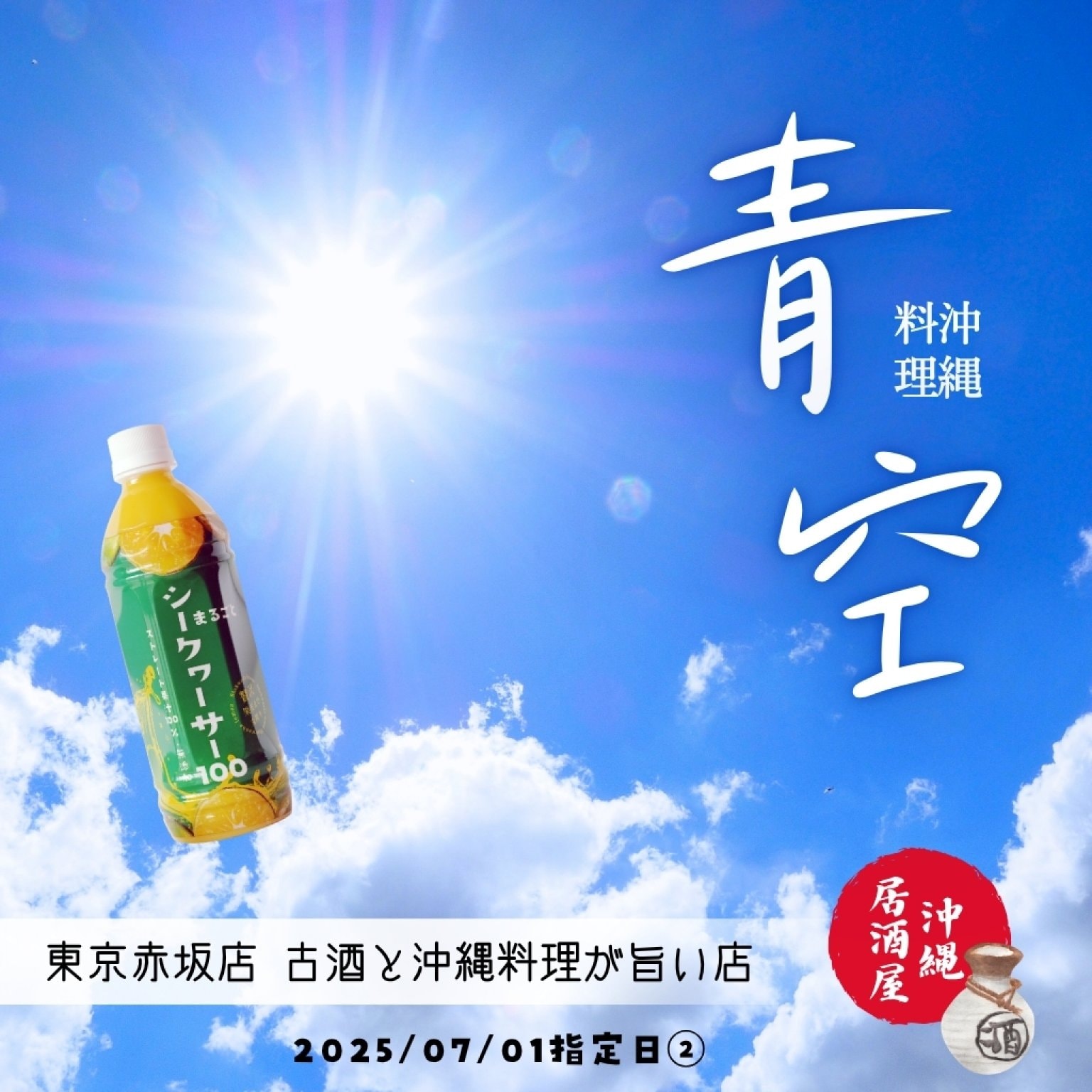 【②沖縄料理青空様】限定ウェブチケット　まるごとシークヮーサー100