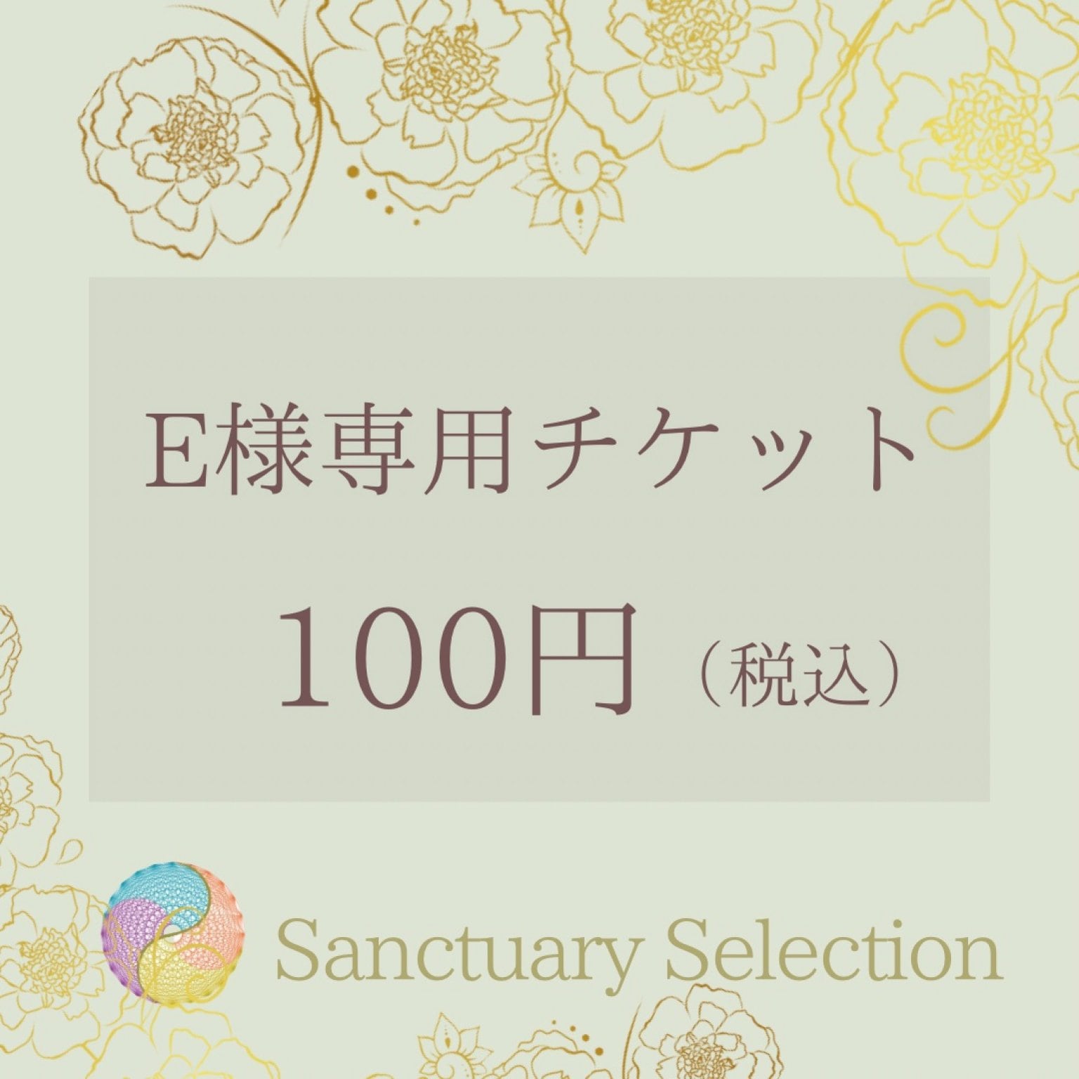 E様専用チケット - Sanctuary Selection/サンクチュアリ セレクション