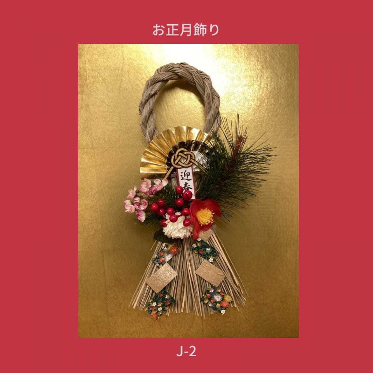 【muguet】お正月飾り(和)J-2