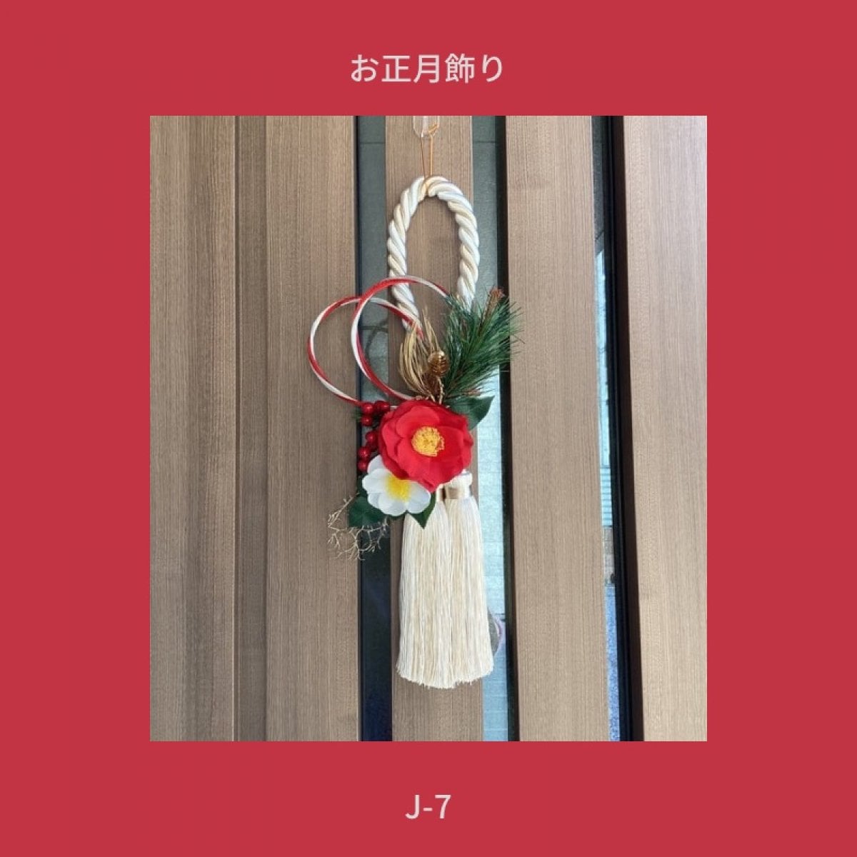 muguet】お正月飾り（タッセル）J-7