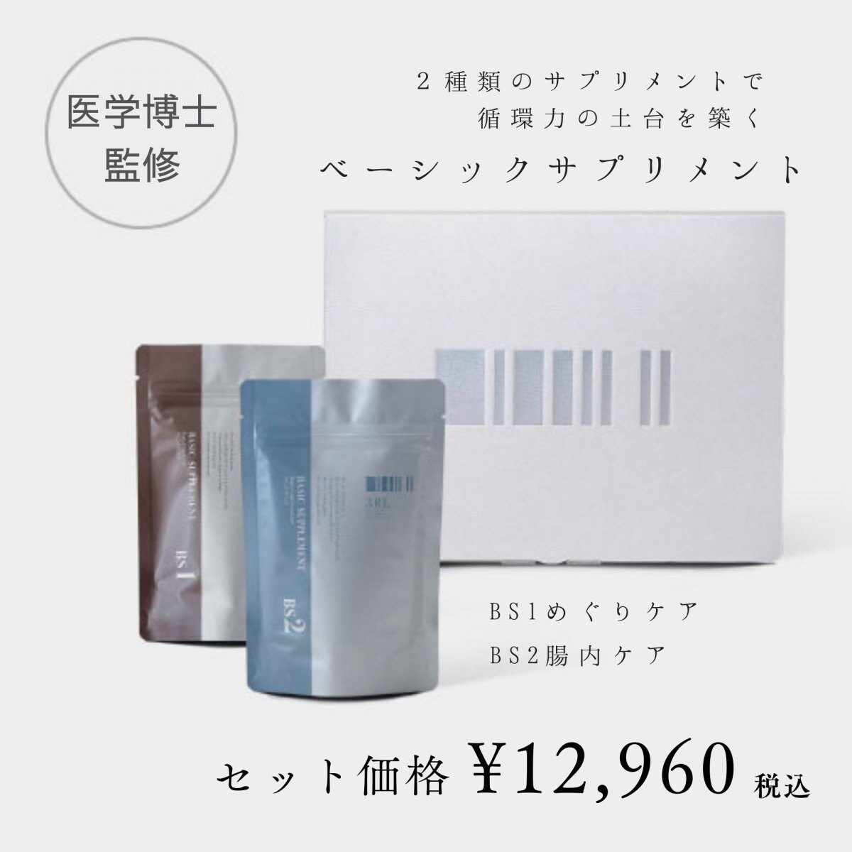 【BS1/めぐりケア】【BS2/腸内ケア】｜サ..