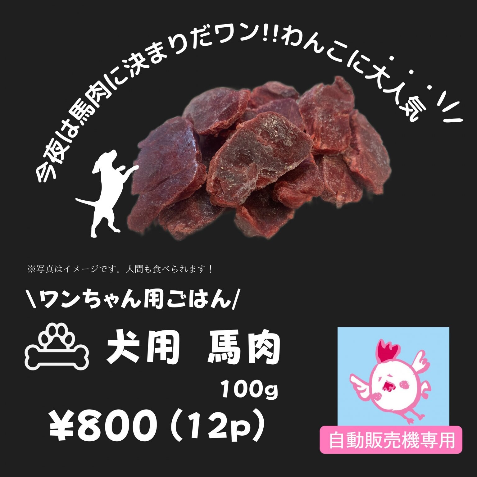 【冷凍自動販売機専用】熊本馬肉ワンちゃん用(犬用)(100ｇ)