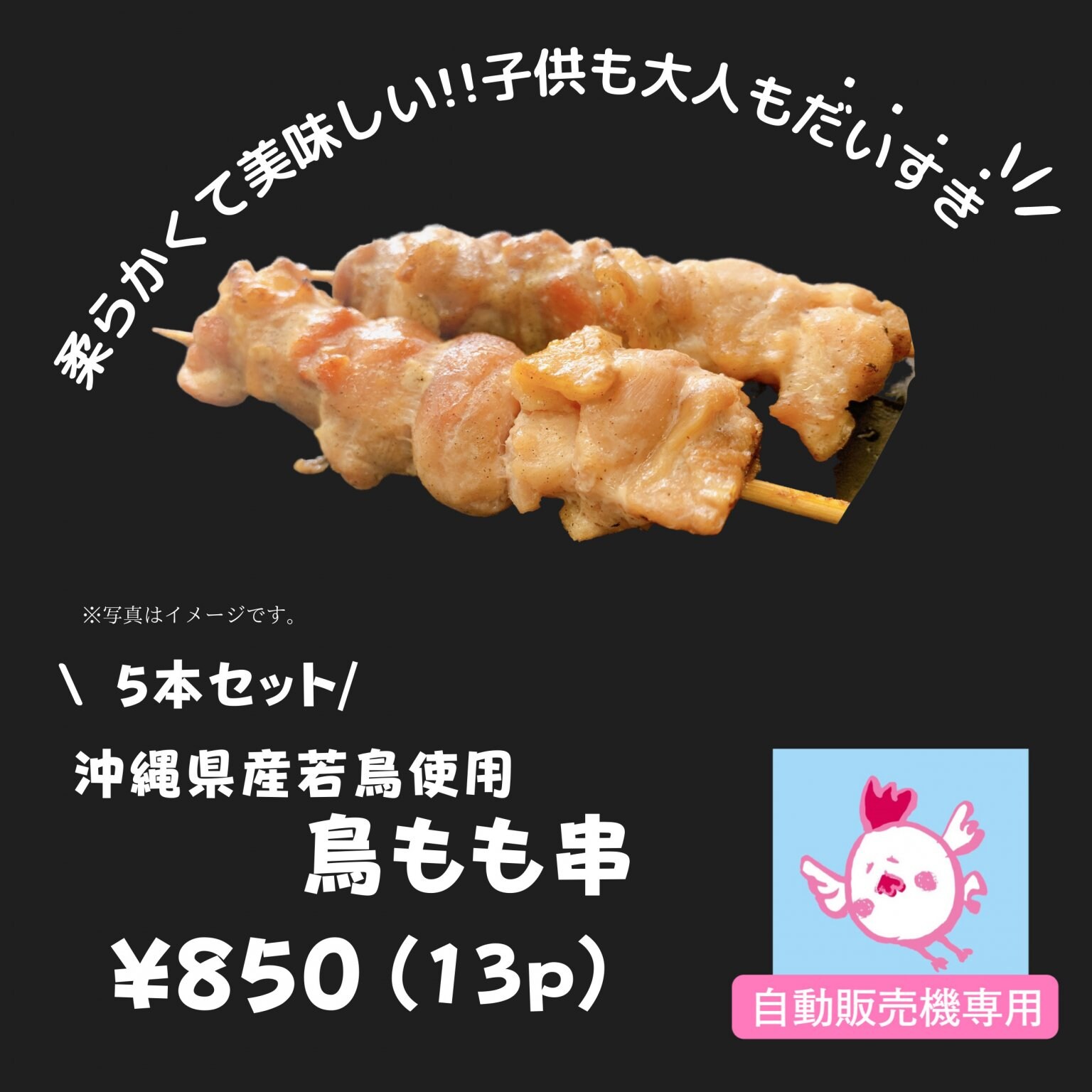 【冷凍自動販売機専用】沖縄産若鶏もも串(5本セット)