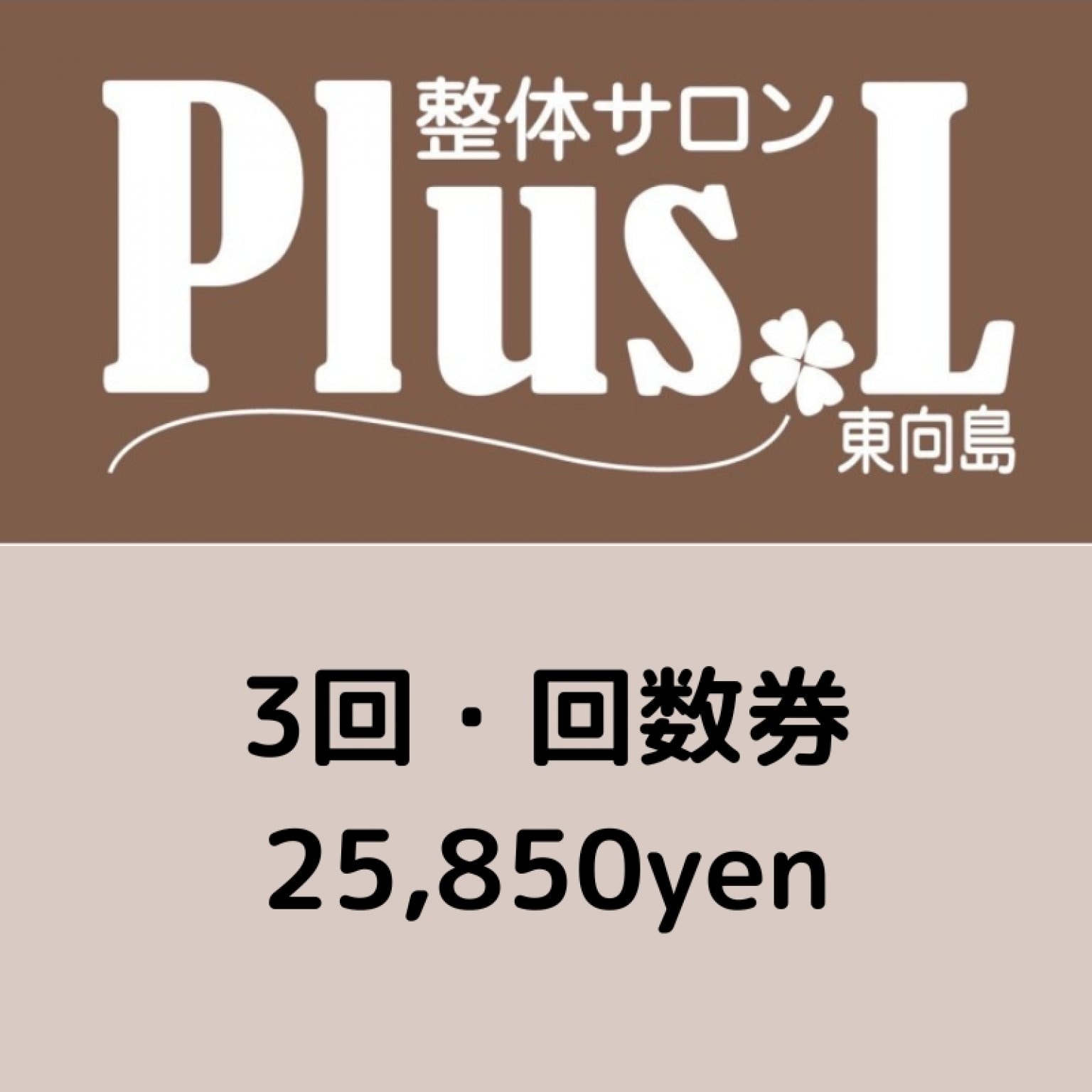 【3回】回数券｜杭重力整体・産後骨盤矯正・マタニティ整体・小顔FL
