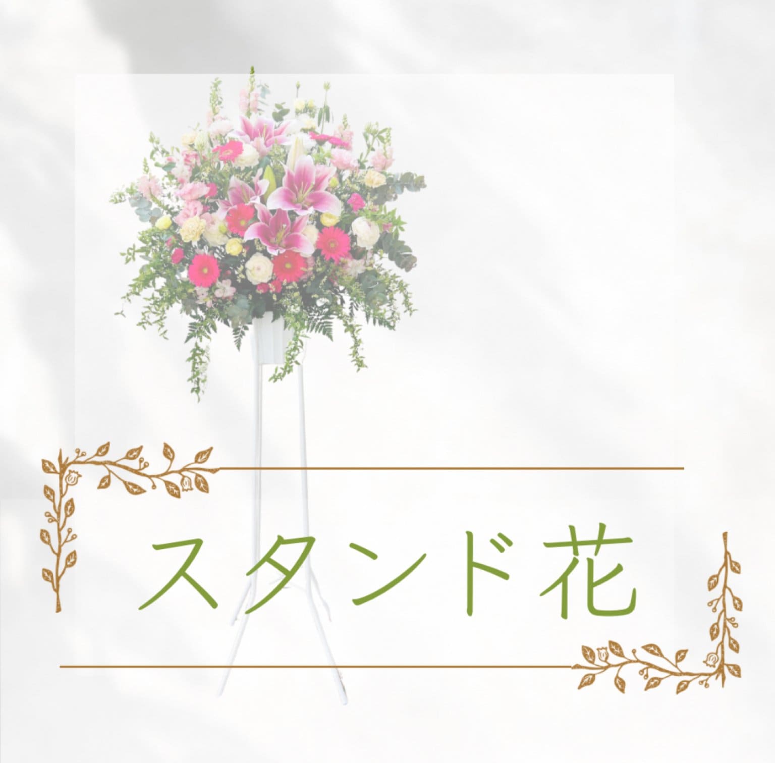 スタンド花  税込16500円