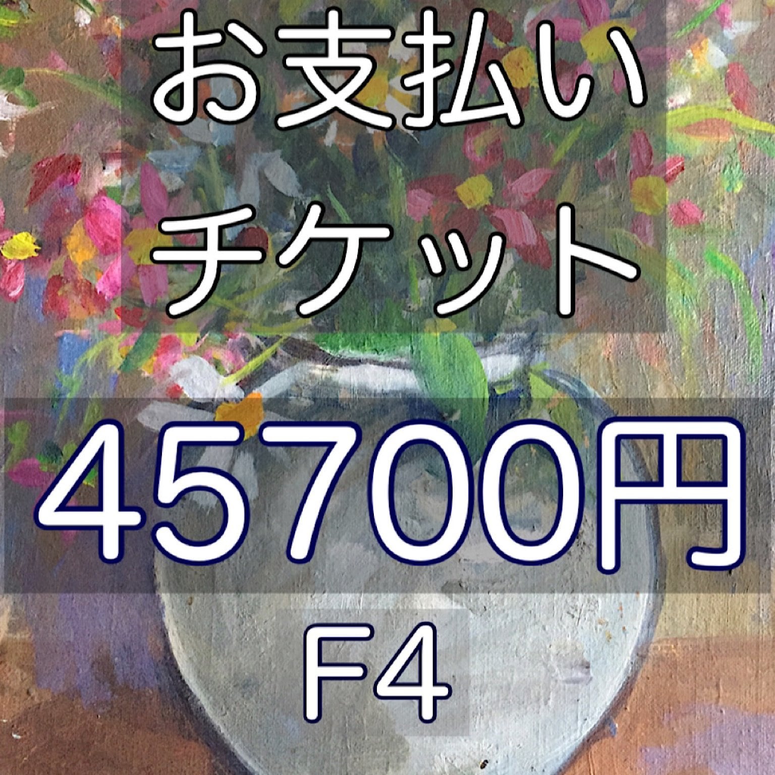 お支払いチケット45700円