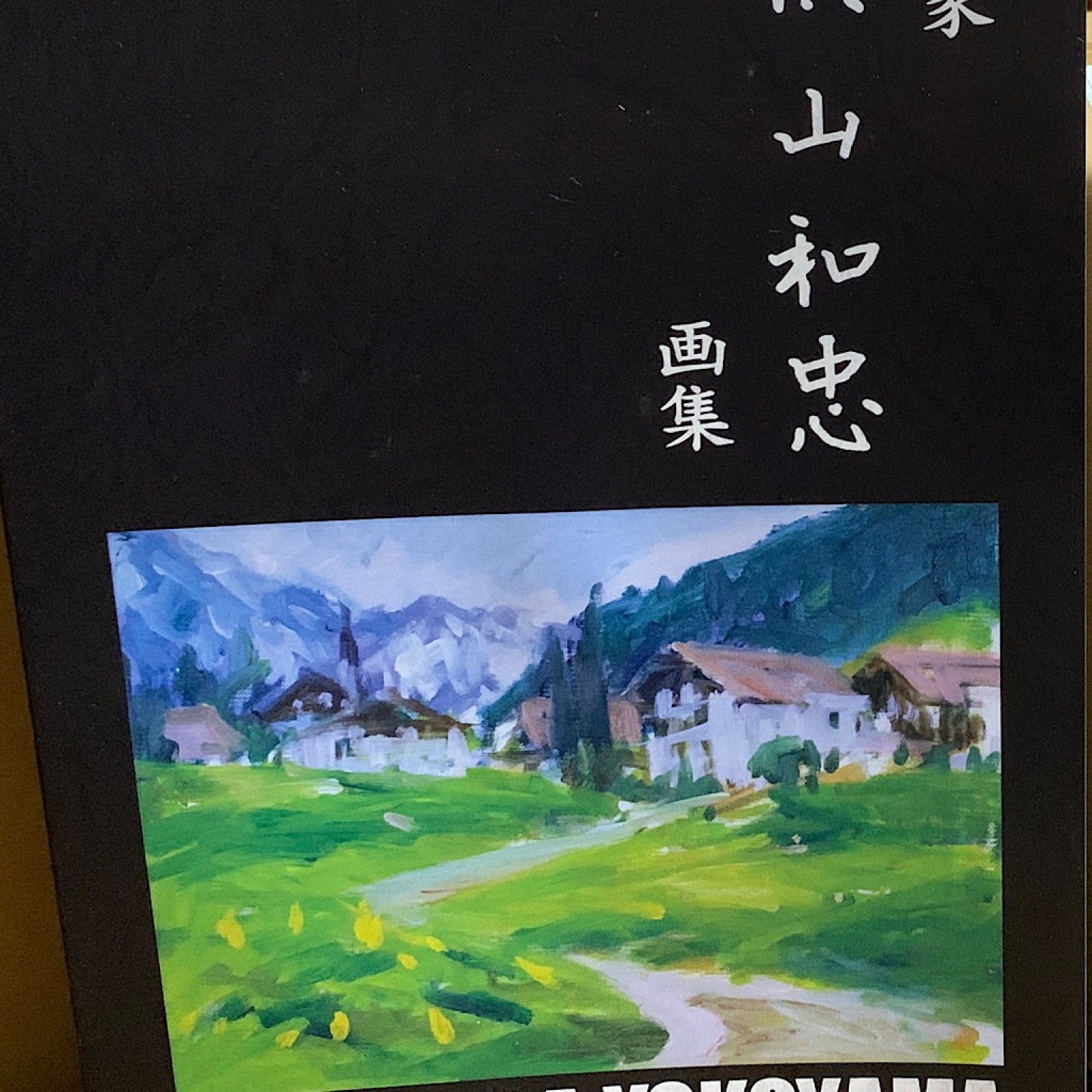 画家横山和忠画集