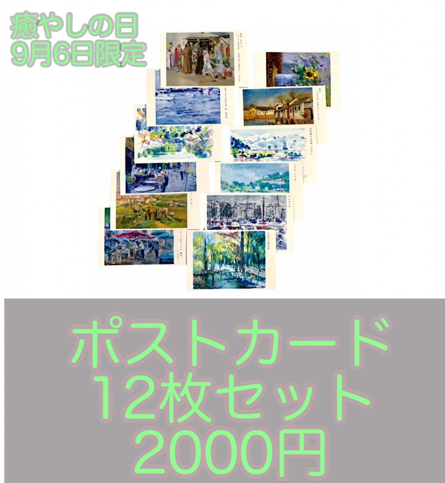 12枚セット2000円横山和忠ポストカード
