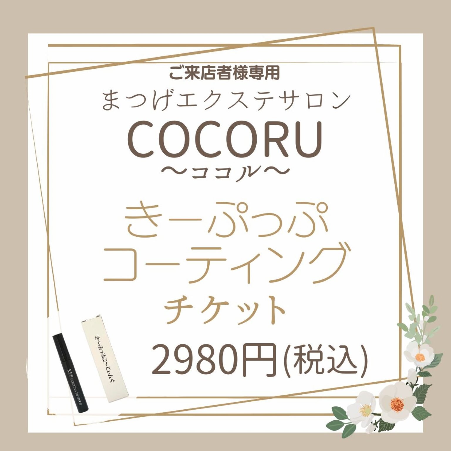 COCORU商品チケット】きーぷっぷコーティング 目元・まつ毛の乾燥が気