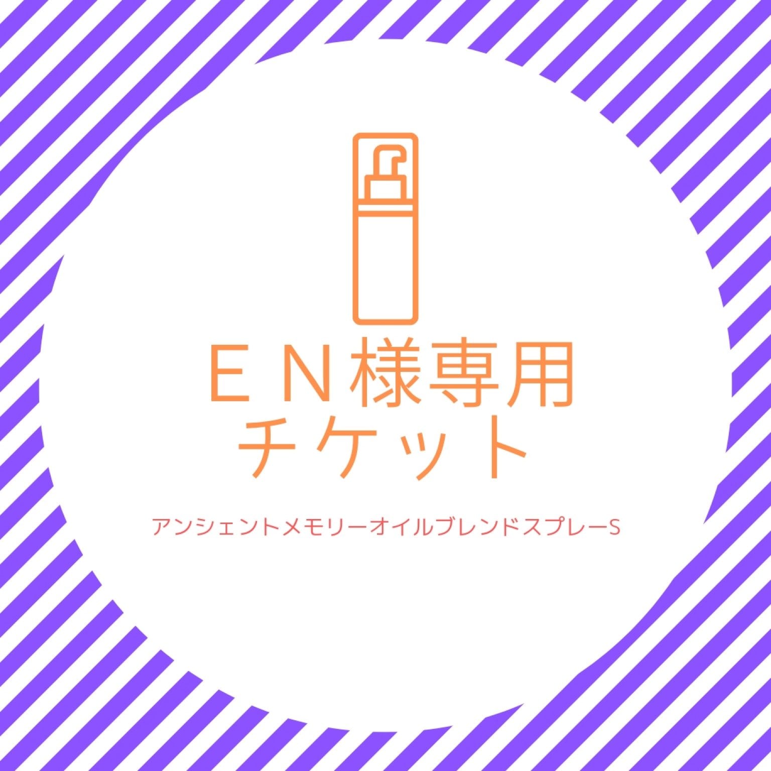 【ＥＮ様専用】ハイヤーセルフブレンドオイルスプレー✨