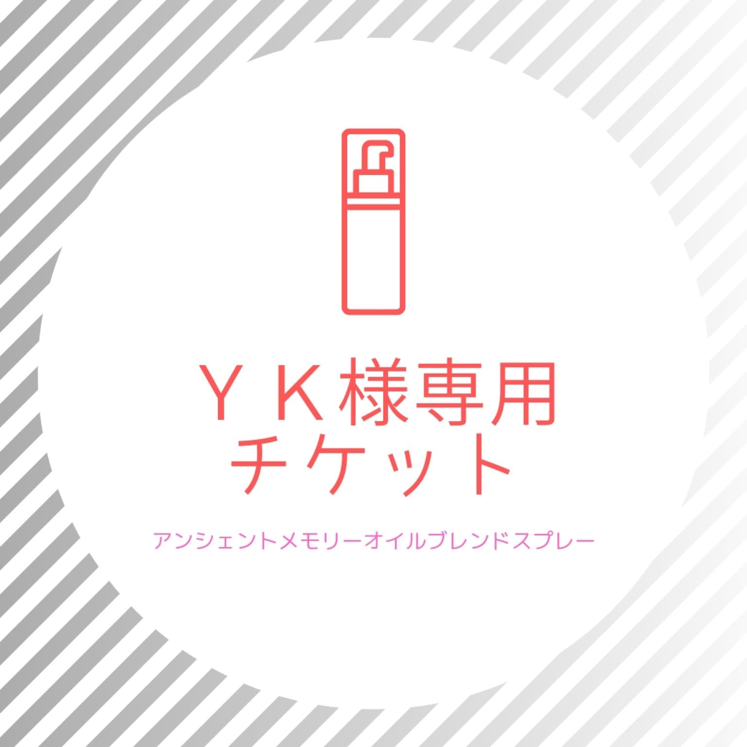 【ＹＫ様専用】ハイヤーセルフブレンドオイルスプレー✨
