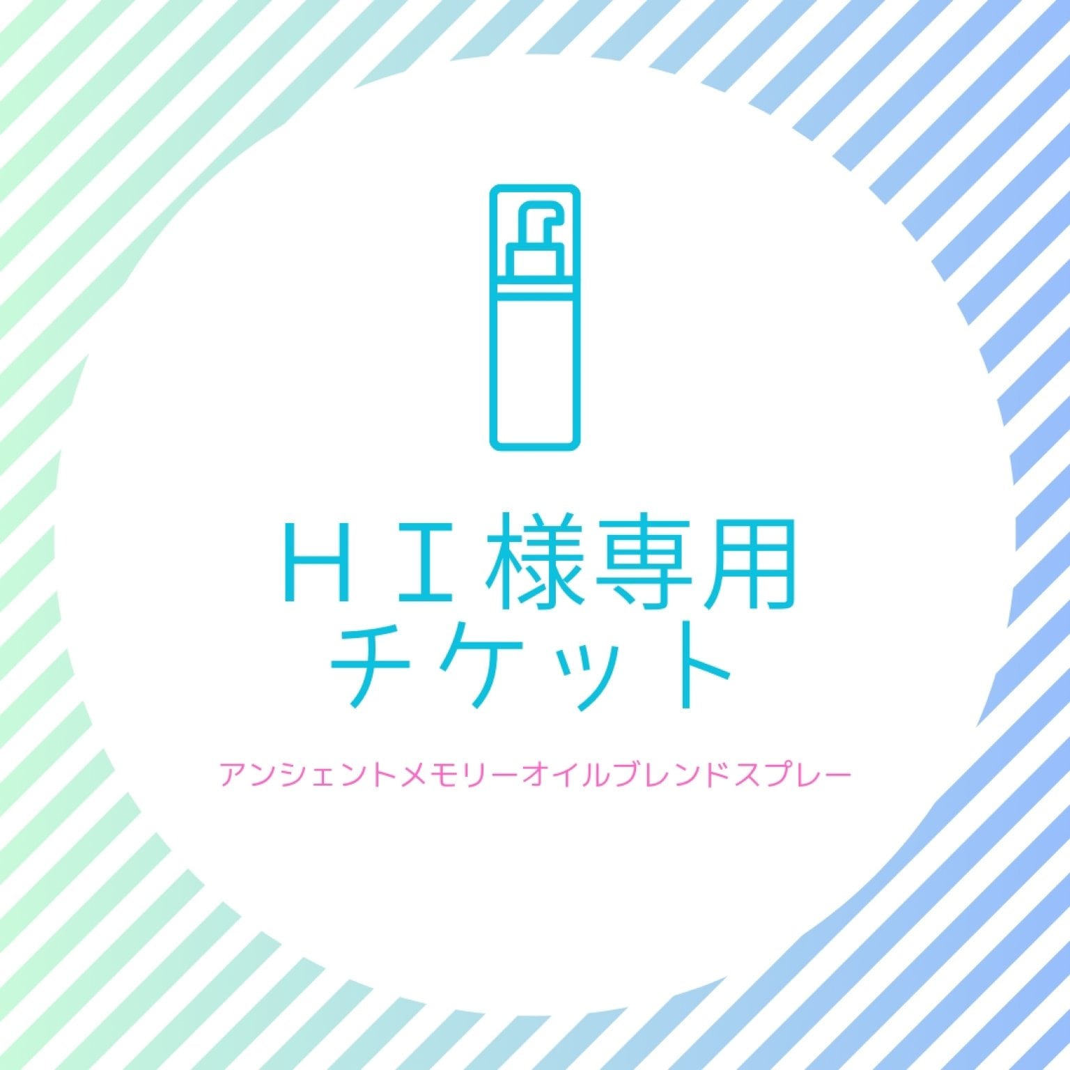 【ＨＩ様専用】ハイヤーセルフブレンドオイルスプレー✨